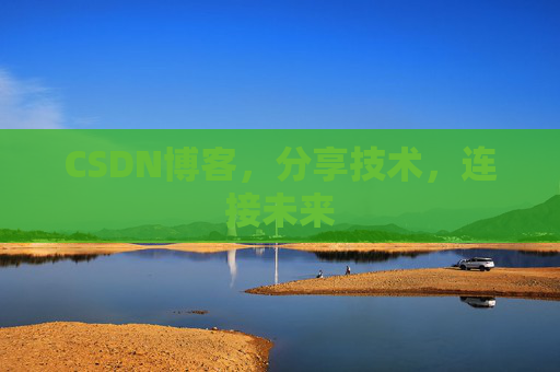 CSDN博客，分享技术，连接未来